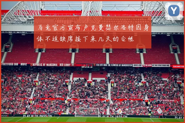 马竞官方宣布卢克曼瑟尔洛特因身体不适缺席接下来几天的合练