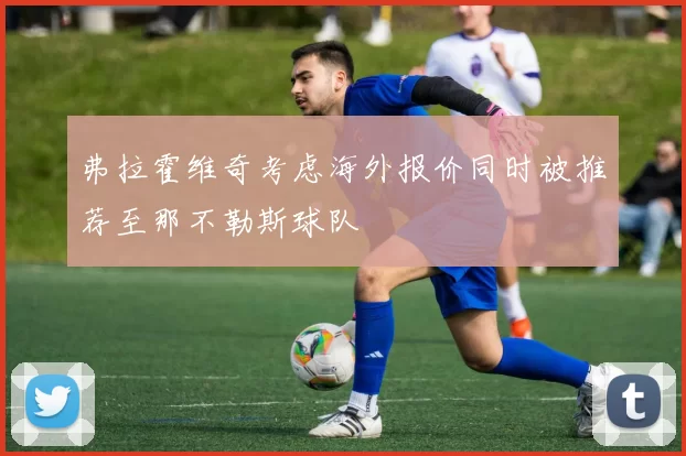 弗拉霍维奇考虑海外报价同时被推荐至那不勒斯球队