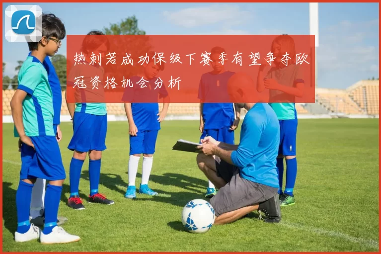 热刺若成功保级下赛季有望争夺欧冠资格机会分析