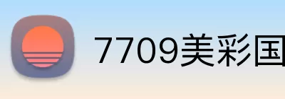 7709美彩国际app logo